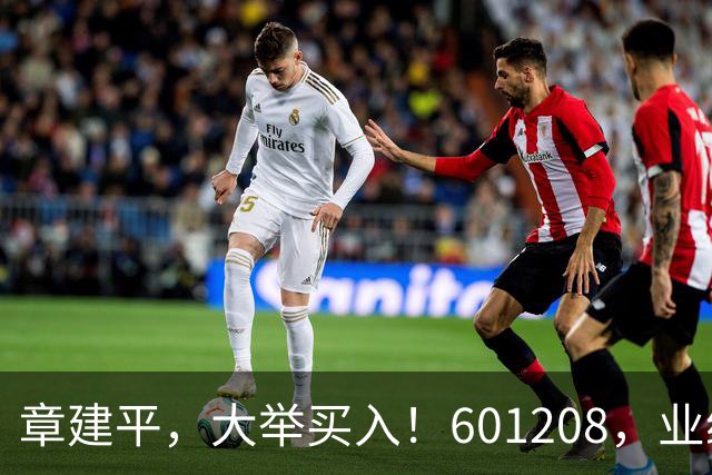 章建平，大举买入！601208，业绩大增！