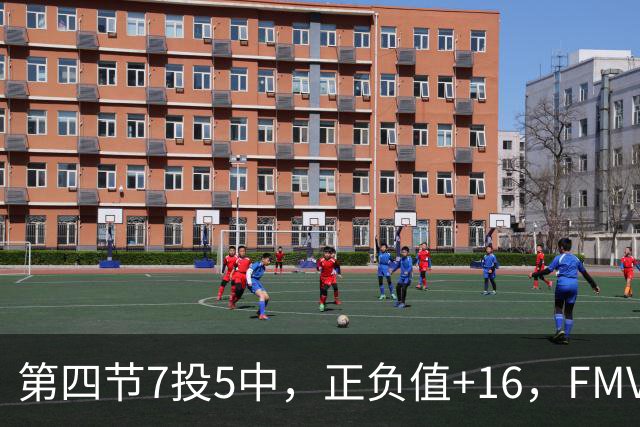 第四节7投5中，正负值+16，FMVP没有水货