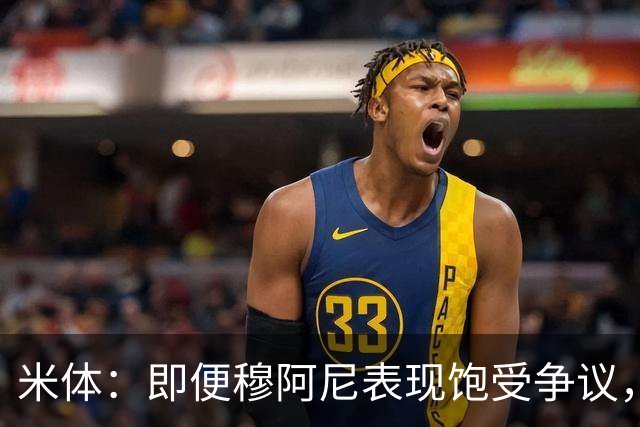 米体：即便穆阿尼表现饱受争议，但斯帕莱蒂仍然选择继续支持他
