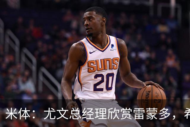 米体：尤文总经理欣赏雷蒙多，希望依靠意大利本土人才打基础