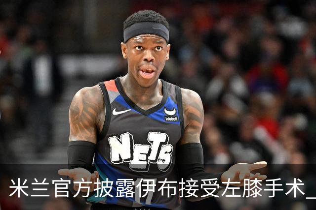 米兰官方披露伊布接受左膝手术 预计养伤7到8个月
