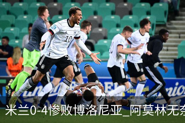 米兰0-4惨败博洛尼亚 阿莫林无奈 一月引援是唯一出路