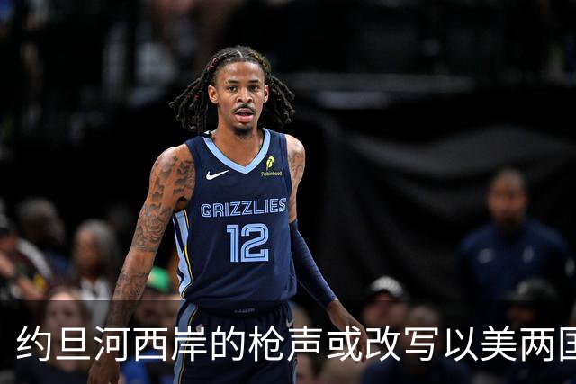 约旦河西岸的枪声或改写以美两国大选