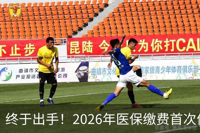 终于出手！2026年医保缴费首次停涨，连稳三年400块，信号太明确