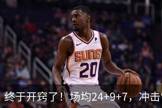终于开窍了！场均24+9+7，冲击常规赛MVP！恭喜火箭，未来最强内线或已在阵中