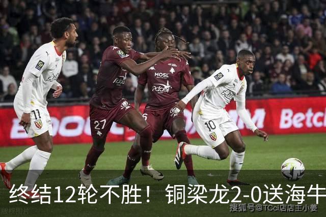 终结12轮不胜！铜梁龙2-0送海牛12连败 肯帕努迪马塔破门