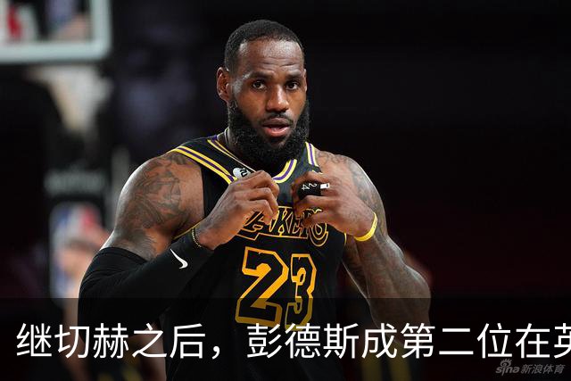 继切赫之后，彭德斯成第二位在英超自摆乌龙的蓝军门将