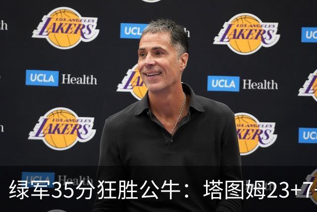 绿军35分狂胜公牛：塔图姆23+7+6 普里查德28+7三分