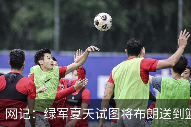 网记：绿军夏天试图将布朗送到篮网 但因其力挺欧文遭蔡崇信拒绝