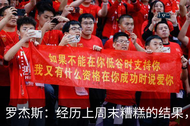 罗杰斯：经历上周末糟糕的结果，我们知道对曼联必须表现强势