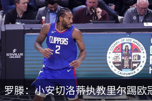 罗滕：小安切洛蒂执教里尔踢欧冠太差，他在任是沾了父亲的光