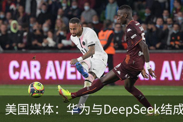 美国媒体：华为与DeepSeek结成“共生体”，黄仁勋的担忧正在发生