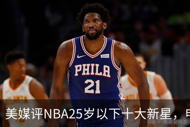 美媒评NBA25岁以下十大新星，申京第7，阿门第4，弗拉格屈居第2