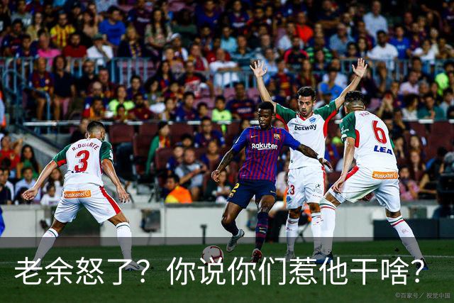 老余怒了？你说你们惹他干啥？
