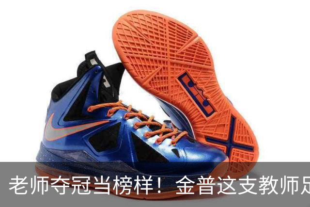 老师夺冠当榜样！金普这支教师足球队登顶辽宁赛场