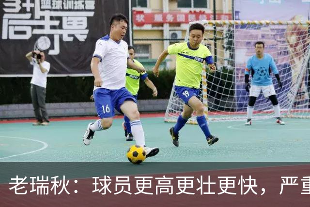 老瑞秋：球员更高更壮更快，严重伤病正在伤害整个联盟