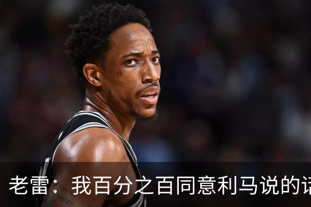 老雷：我百分之百同意利马说的话，曼联队里有很多平庸的球员