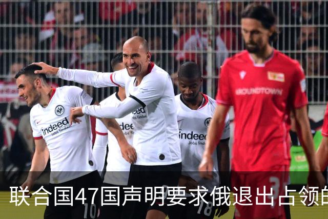 联合国47国声明要求俄退出占领的乌所有土地