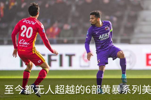 至今都无人超越的6部黄暴系列美剧，最后一部至今都无人超越