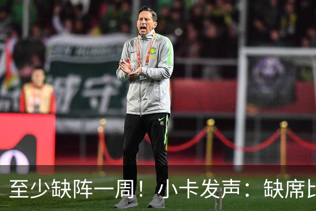 至少缺阵一周！小卡发声：缺席比赛总让人沮丧，我会很快回来