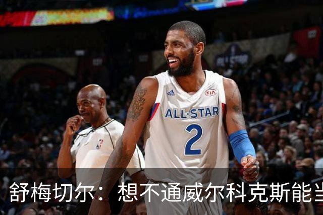 舒梅切尔：想不通威尔科克斯能当上曼联足球总监，他曾效力利兹联