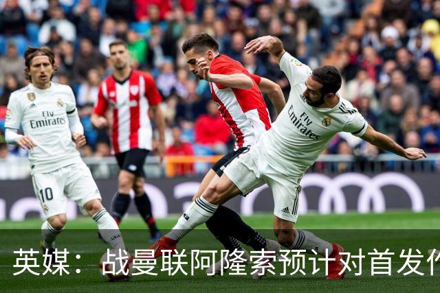 英媒：战曼联阿隆索预计对首发作出多处调整，但彭德斯仍首发