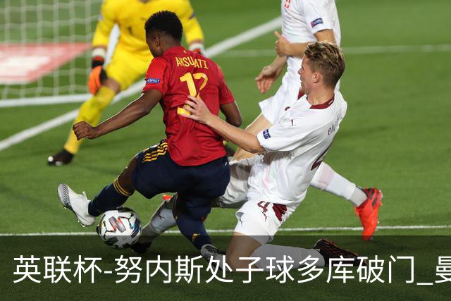 英联杯-努内斯处子球多库破门 曼城2-1沃特福德