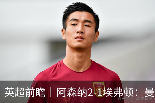 英超前瞻丨阿森纳2-1埃弗顿：曼城首败，卫冕冠军迎来追赶良机
