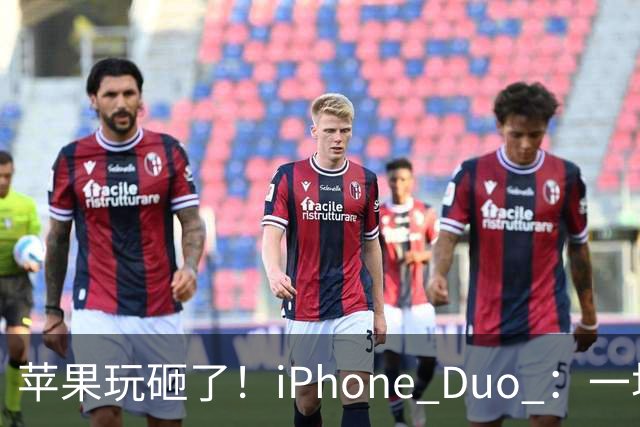 苹果玩砸了！iPhone Duo ：一场史诗级灾难