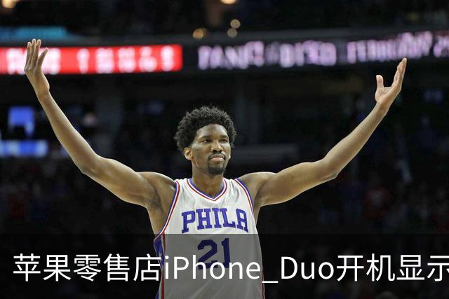 苹果零售店iPhone Duo开机显示Hello Aaron