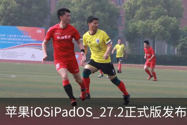 苹果iOS/iPadOS 27.2正式版发布