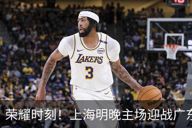 荣耀时刻！上海明晚主场迎战广东 将为弗格颁发上赛季总冠军戒指