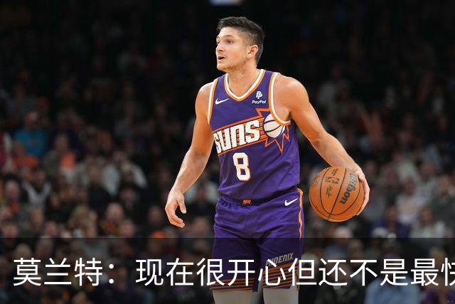 莫兰特：现在很开心但还不是最快乐的时候 除非能在开拓者夺冠