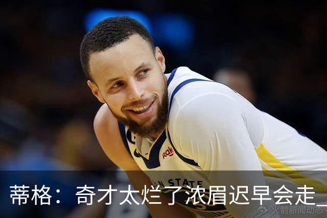 蒂格：奇才太烂了浓眉迟早会走 只留吹杨&迪班萨会让他们变得更好