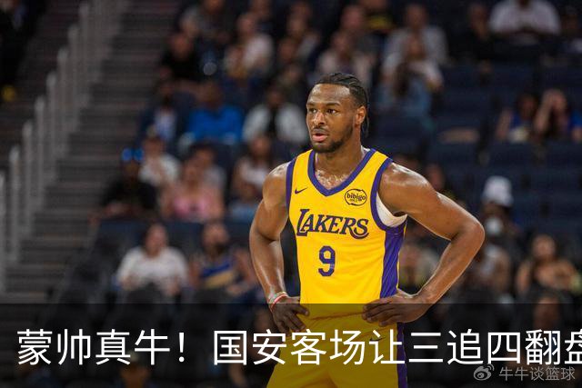 蒙帅真牛！国安客场让三追四翻盘河南，自输河南后20场不败！