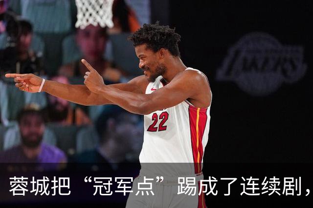 蓉城把“冠军点”踢成了连续剧，最后一轮全中国都在看山东队脸色