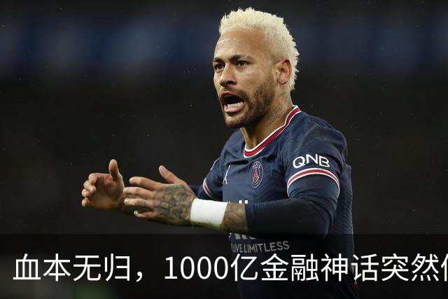血本无归，1000亿金融神话突然倒下