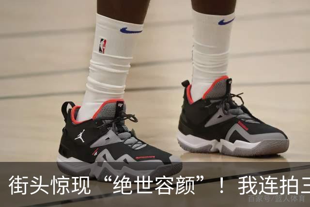 街头惊现“绝世容颜”！我连拍三张，差点被高跟鞋“追杀”三条街