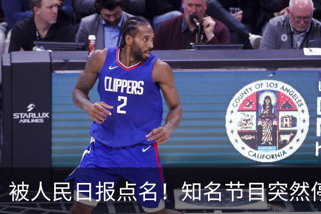 被人民日报点名！知名节目突然停更