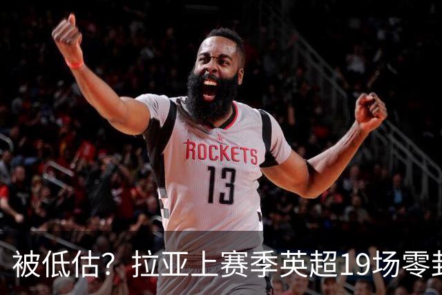 被低估？拉亚上赛季英超19场零封，而乌奈·西蒙西甲仅有6场零封