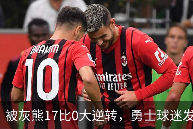 被灰熊17比0大逆转，勇士球迷发老詹表情包：这只是篮球而已