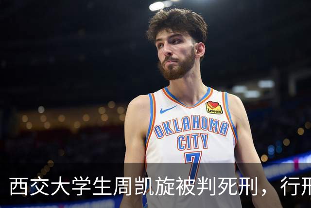 西交大学生周凯旋被判死刑，行刑前拒见家属，孤身赴死！