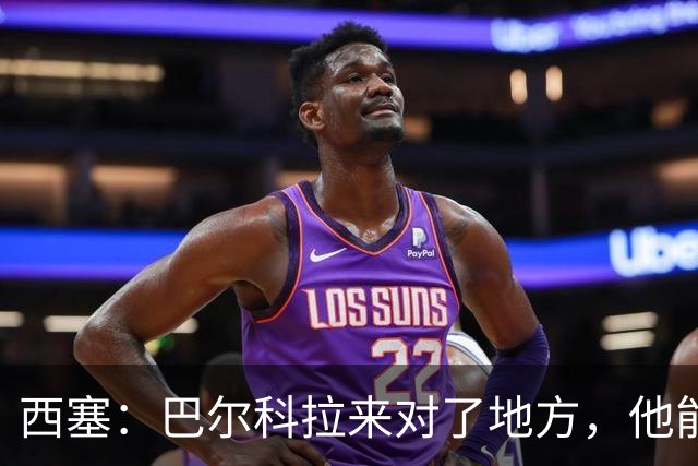 西塞：巴尔科拉来对了地方，他能在利物浦大放异彩