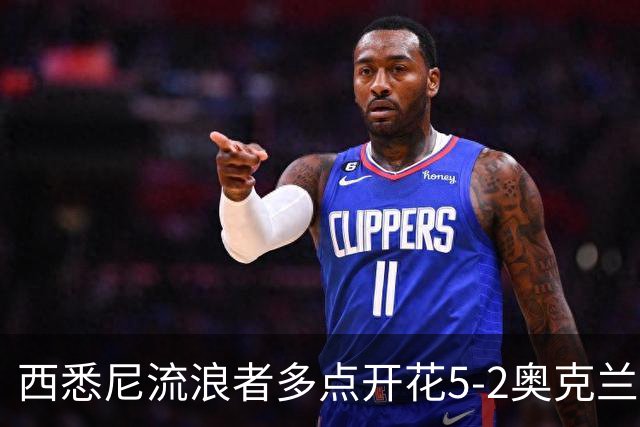 西悉尼流浪者多点开花5-2奥克兰FC，博雷洛破门+乌龙