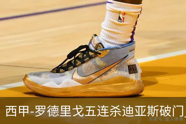 西甲-罗德里戈五连杀迪亚斯破门 皇马2-0格拉纳达