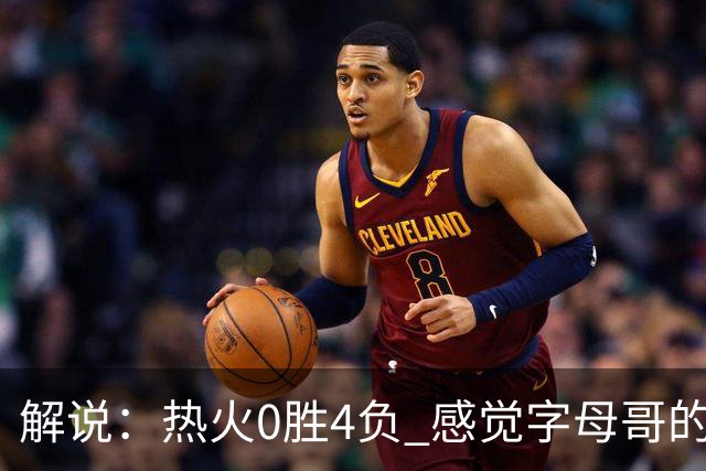 解说：热火0胜4负 感觉字母哥的世界已不是一个巨大的密尔沃基了