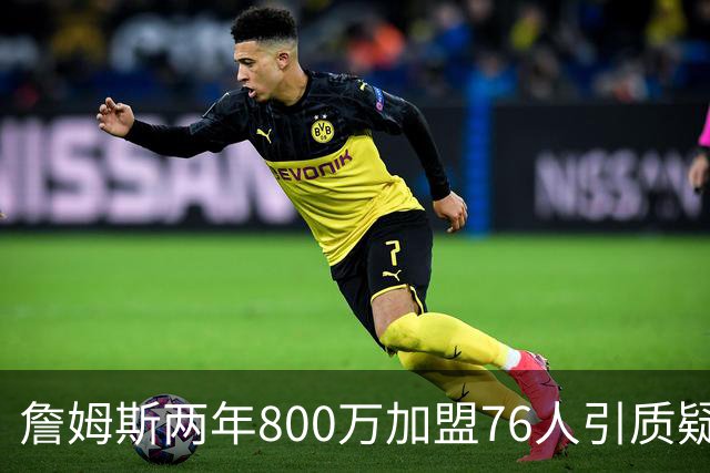 詹姆斯两年800万加盟76人引质疑！底薪却享直升机免费接机通勤