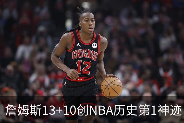 詹姆斯13+10创NBA历史第1神迹，76人逆转步行者！马克西末节17分，神射归位