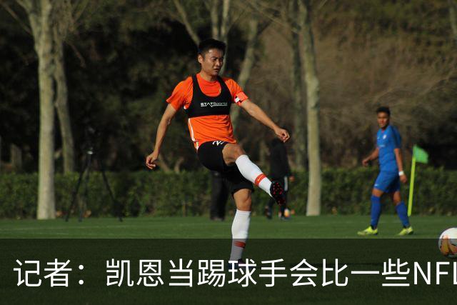 记者：凯恩当踢球手会比一些NFL的球员更出色