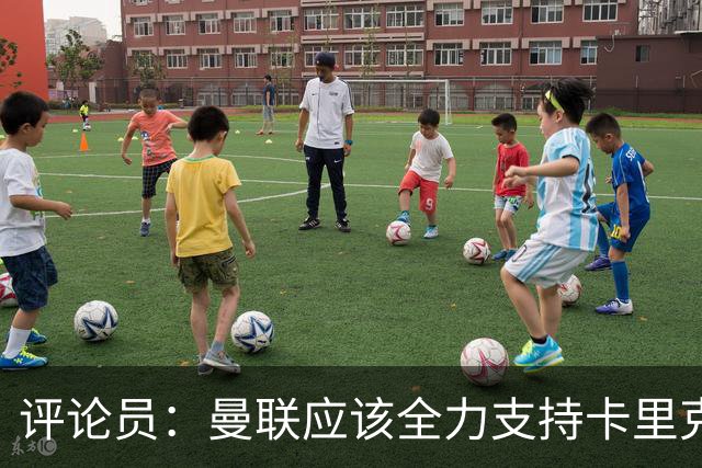 评论员：曼联应该全力支持卡里克，让球员明白他不会下课
